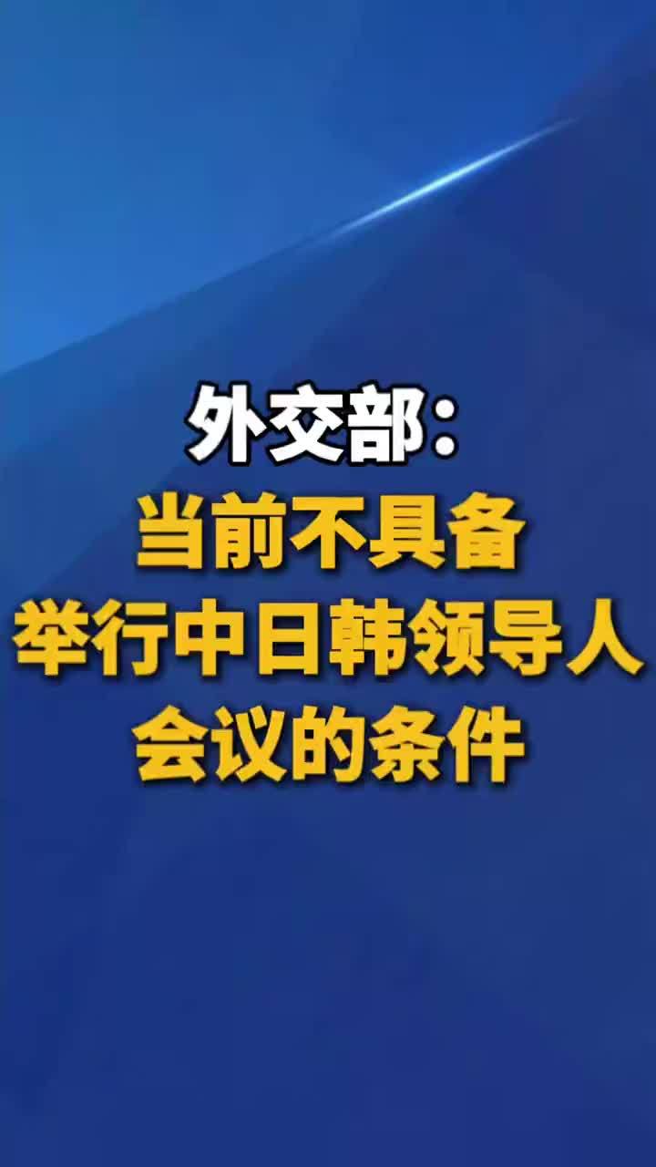 外交部：当前不具备举行中日韩领导人会议的条件