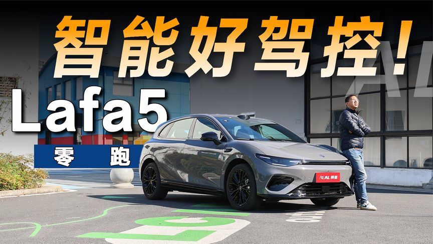 试驾零跑Lafa5，有智能科技也有驾驶乐趣