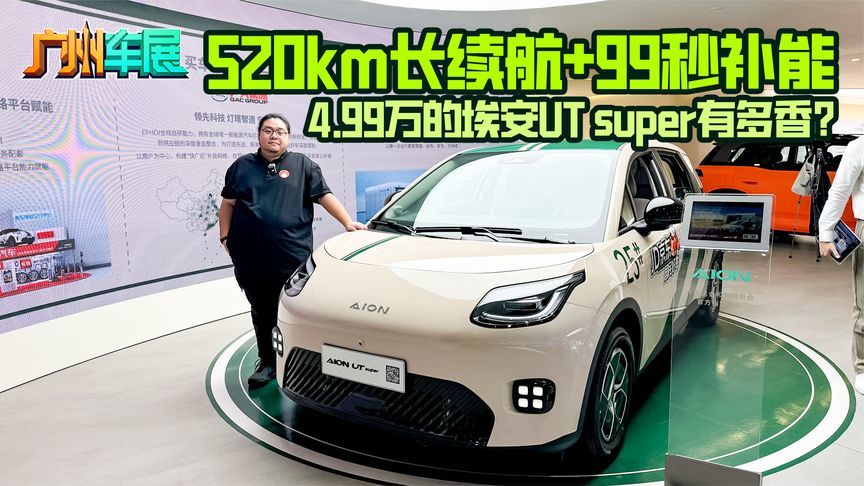 520km长续航＋99秒补能，4.99万的埃安UT super有多香？