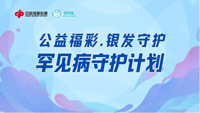 公益福彩 银发守护——罕见病守护计划