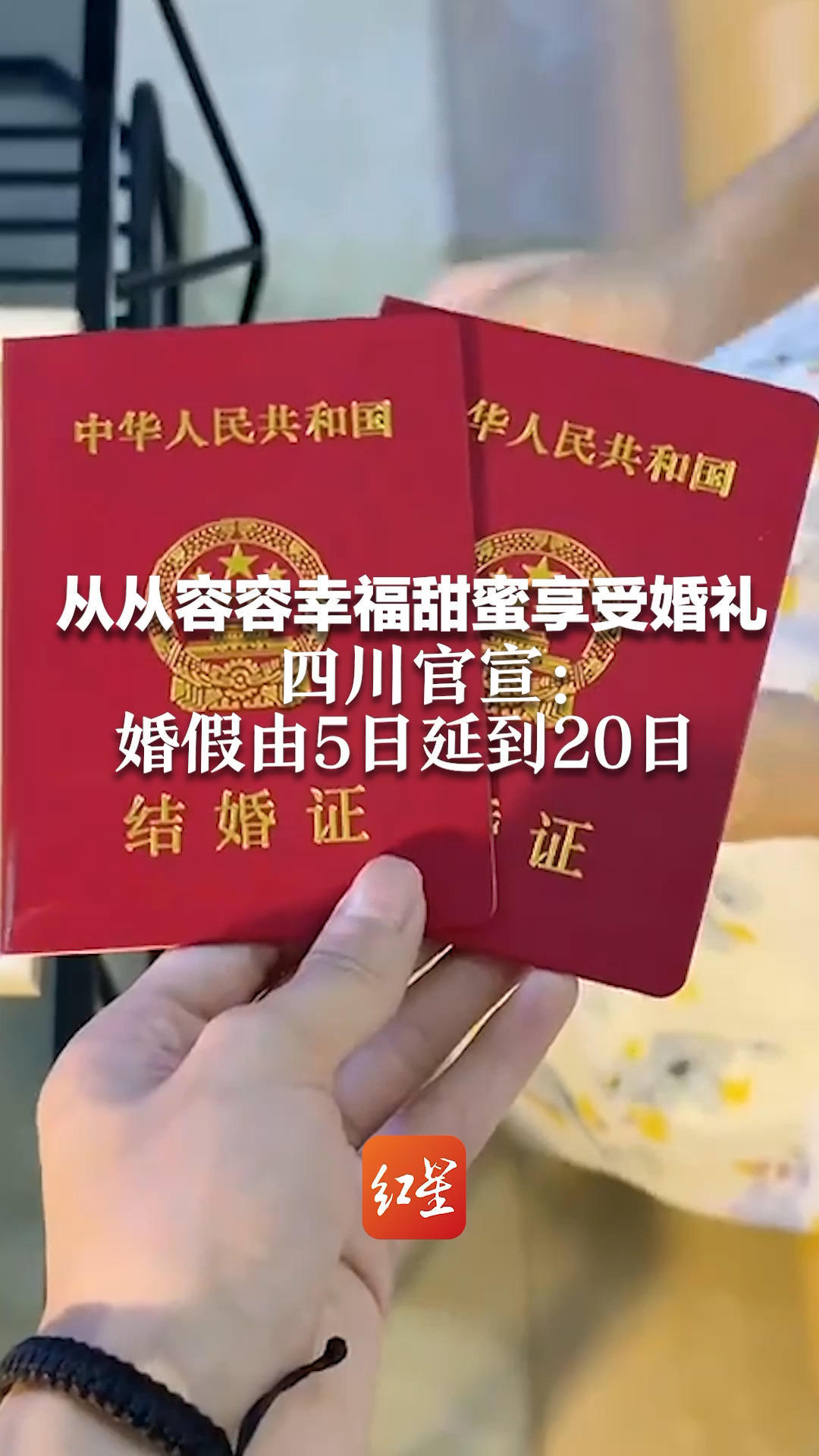 从从容容幸福甜蜜享受婚礼 四川官宣：婚假由5日延到20日 延长女方生育假90天