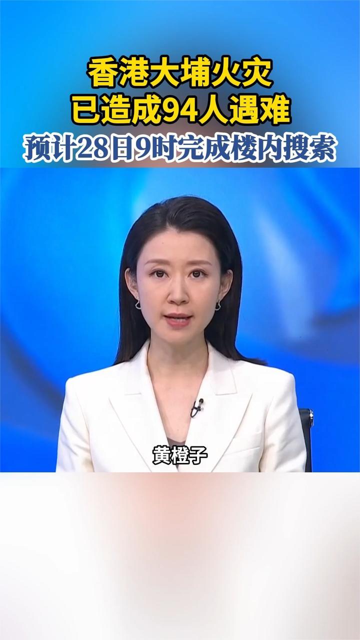 香港大埔火灾已造成94人遇难 预计28日9时完成楼内搜索