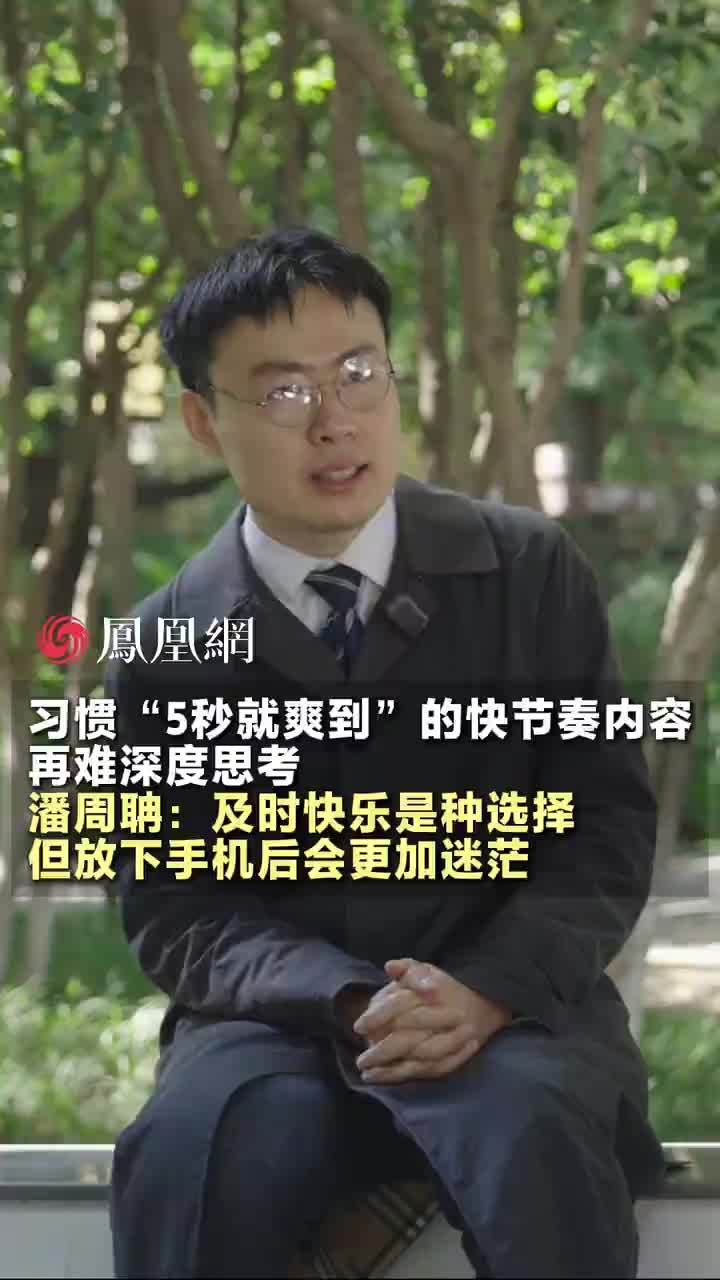 潘周聃在@瑞私拜talk的访谈中聊到现代人沉迷“5秒就爽到”，所以再难深度思考，他提醒道：要知道什么时候该拿起手机，什么时候该放下。#凤凰网瑞私拜对话潘周聃#瑞私拜#媒体精选计划#潘周聃