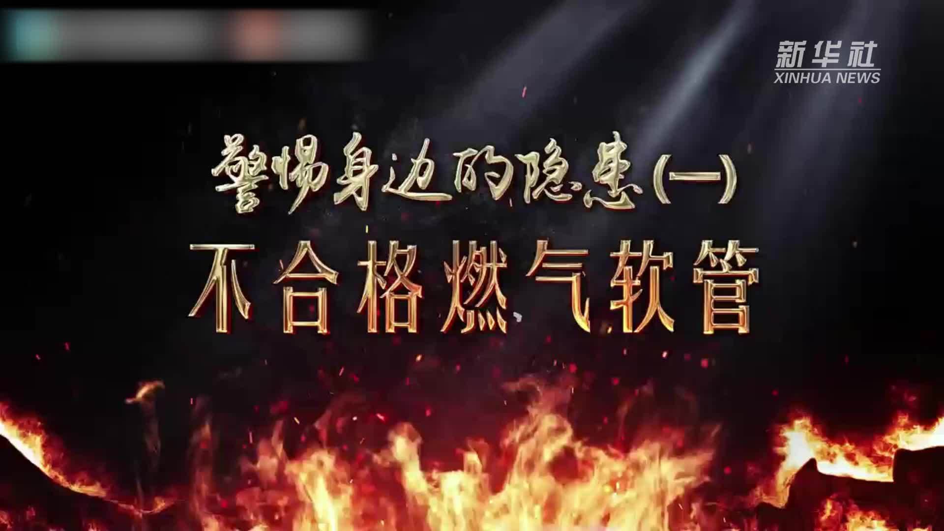 全国消防宣传月｜警惕身边的隐患：不合格燃气软管
