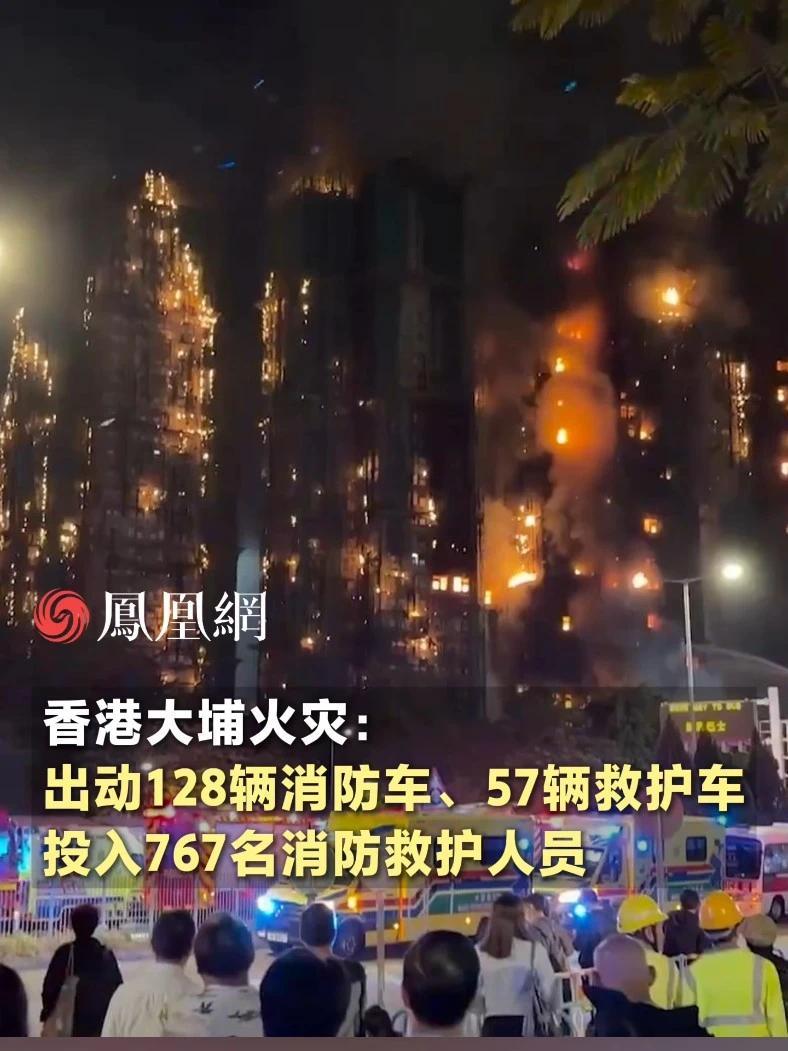 香港大埔火灾：出动128辆消防车、57辆救护车，投入767名消防救护人员 #香港  #火灾  #消防  #消防员  #社会