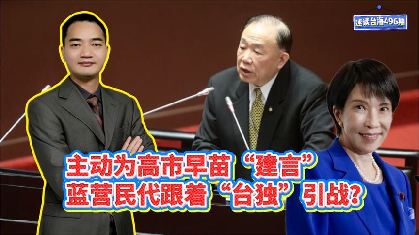 主动为高市早苗“建言”这位蓝营民代跟随“台独”引战？