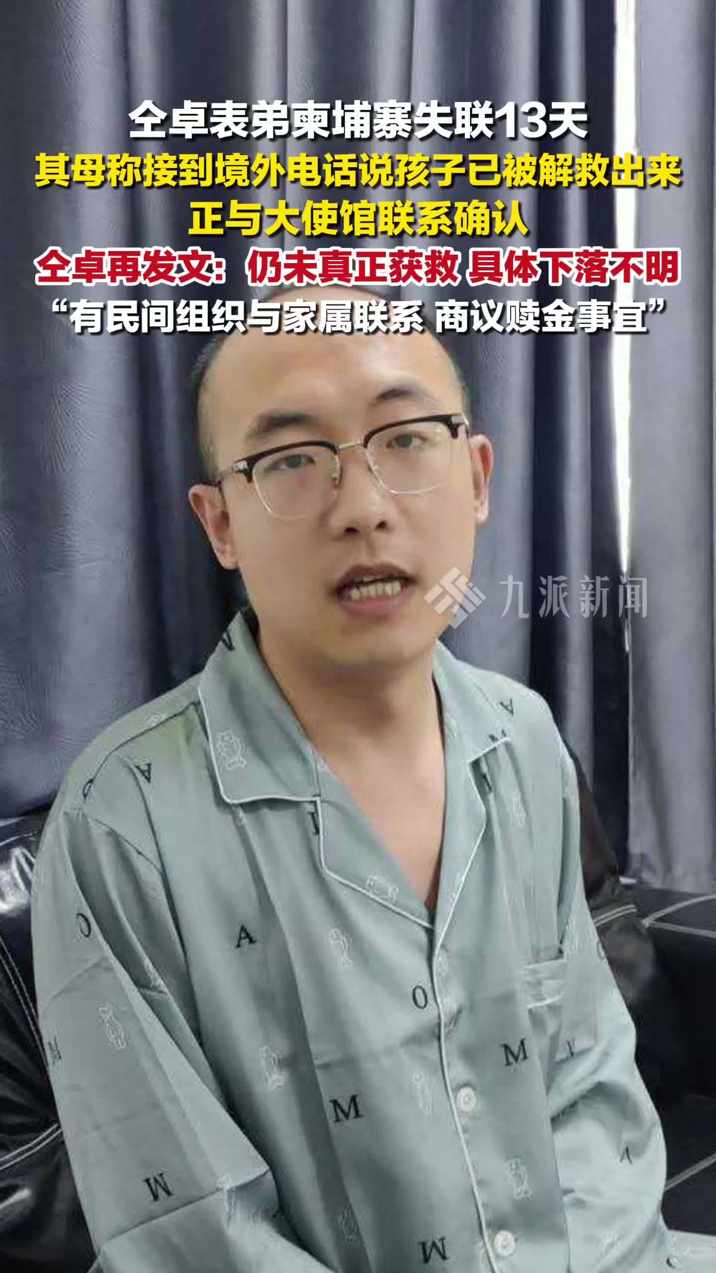 仝卓称表弟仍未真正获救：具体下落不明，有民间组织与家属联系，商议赎金事宜