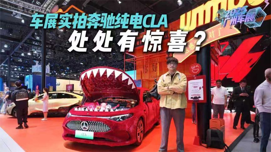 颜值吸睛！车展实拍奔驰纯电CLA，老豪华的新尝试？