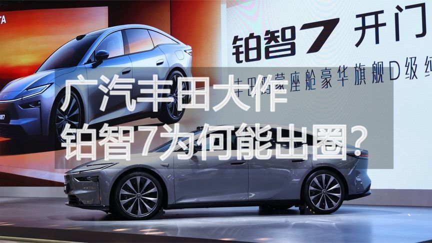 广汽丰田大作 铂智7为何能出圈？丨汽势视频