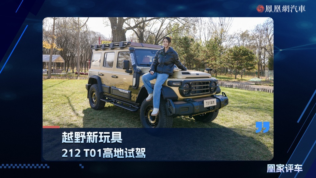 越野新玩具，212 T01高地试驾
