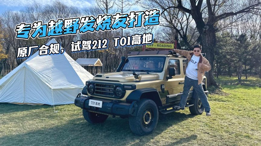 原厂合规，专为越野发烧友打造，“全副武装”212 T01高地来袭