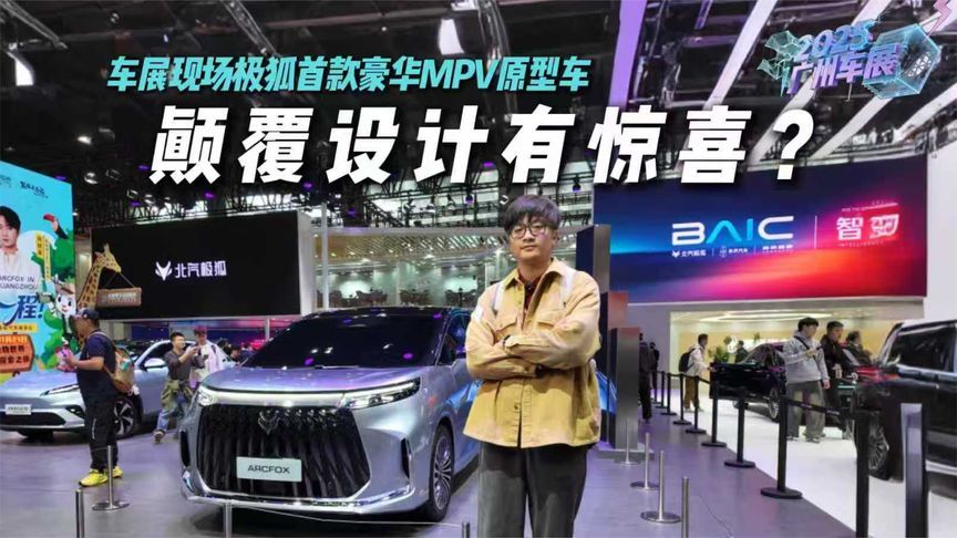 车展现场极狐首款豪华MPV原型车亮相！颠覆设计？