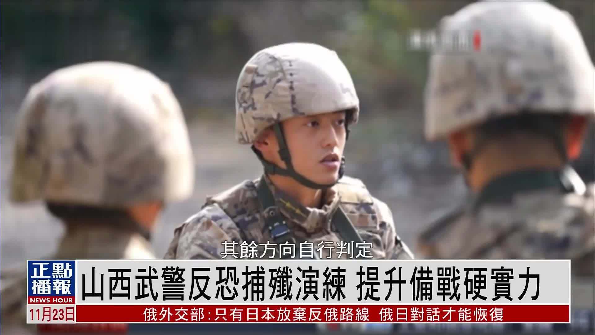 山西武警反恐捕歼演练 提升备战硬实力