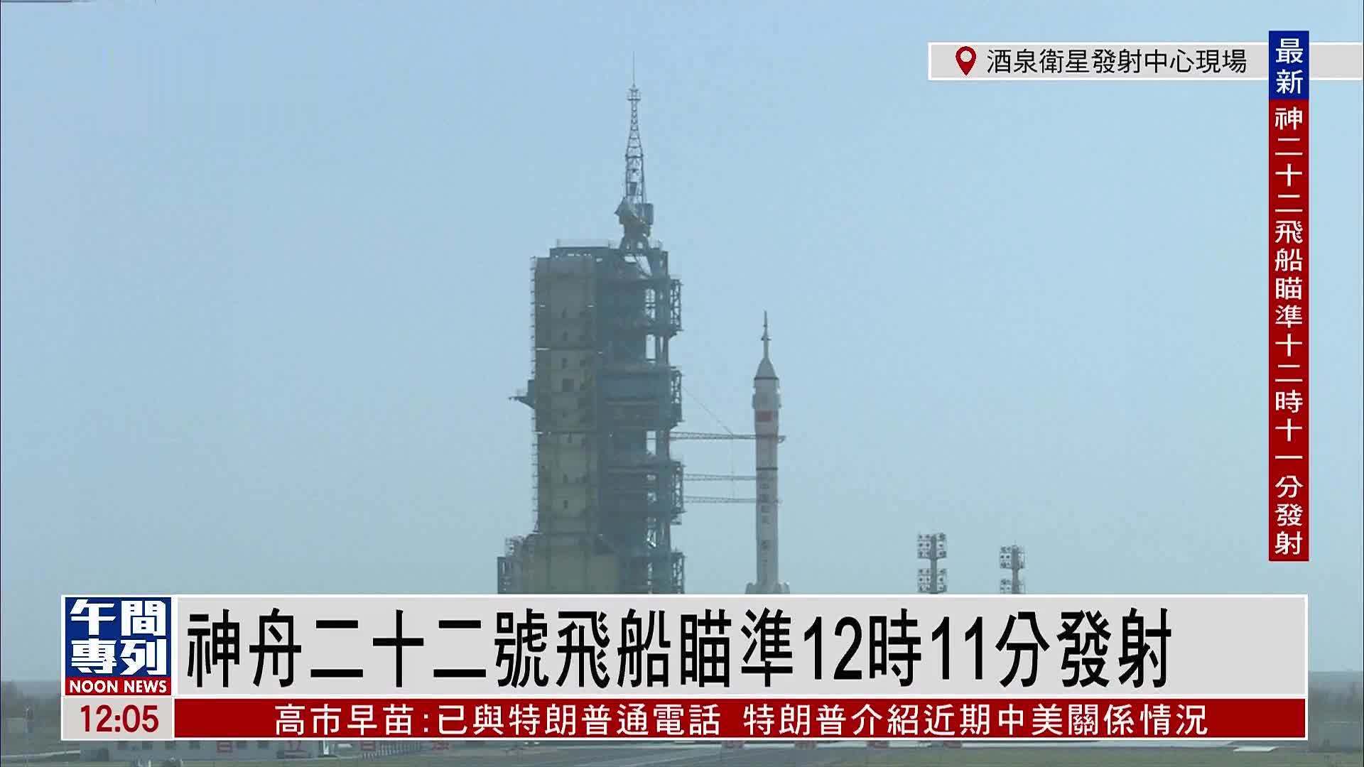 现场回顾｜神舟二十二号飞船瞄准12时11分42秒发射