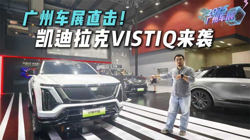 广州车展实拍！直击凯迪拉克VISTIQ，亮点这么多？