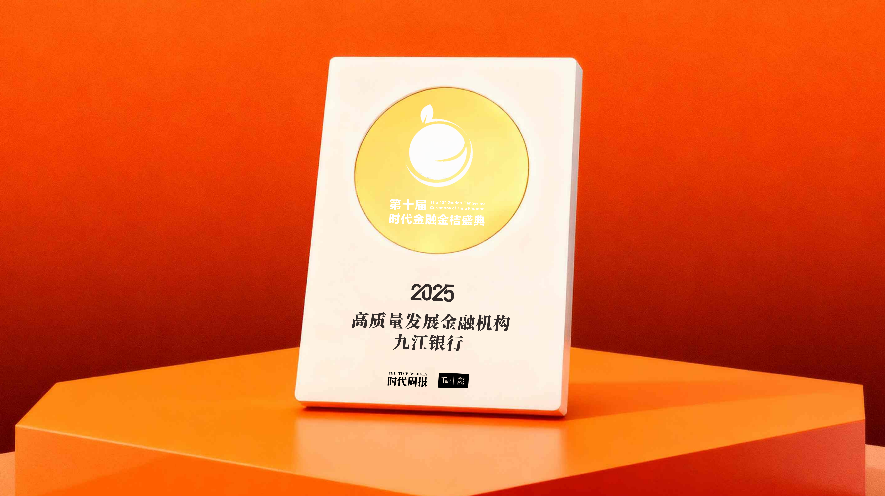 九江银行荣获“高质量发展金融机构”称号