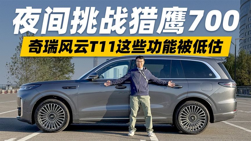夜间挑战猎鹰700！试驾奇瑞风云T11 它的这些功能被低估了？