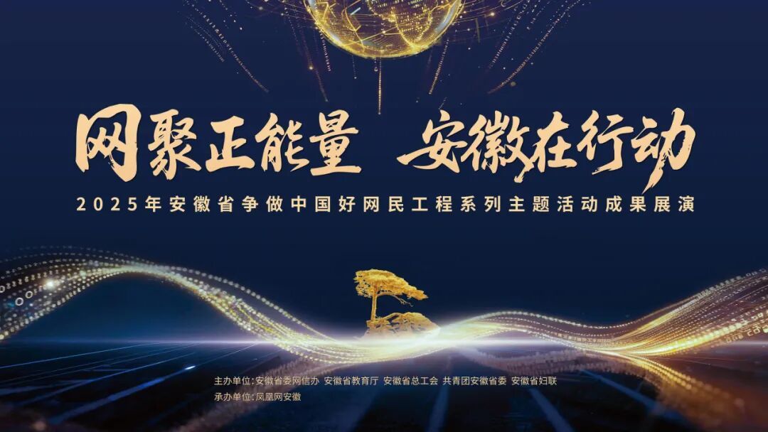 网聚正能量 安徽在行动 | 2025年安徽省“争做中国好网民”工程系列主题活动成果展演即将启幕