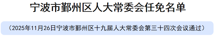 宁波多地通过人事任免 齐惠为余姚市人民政府副市长