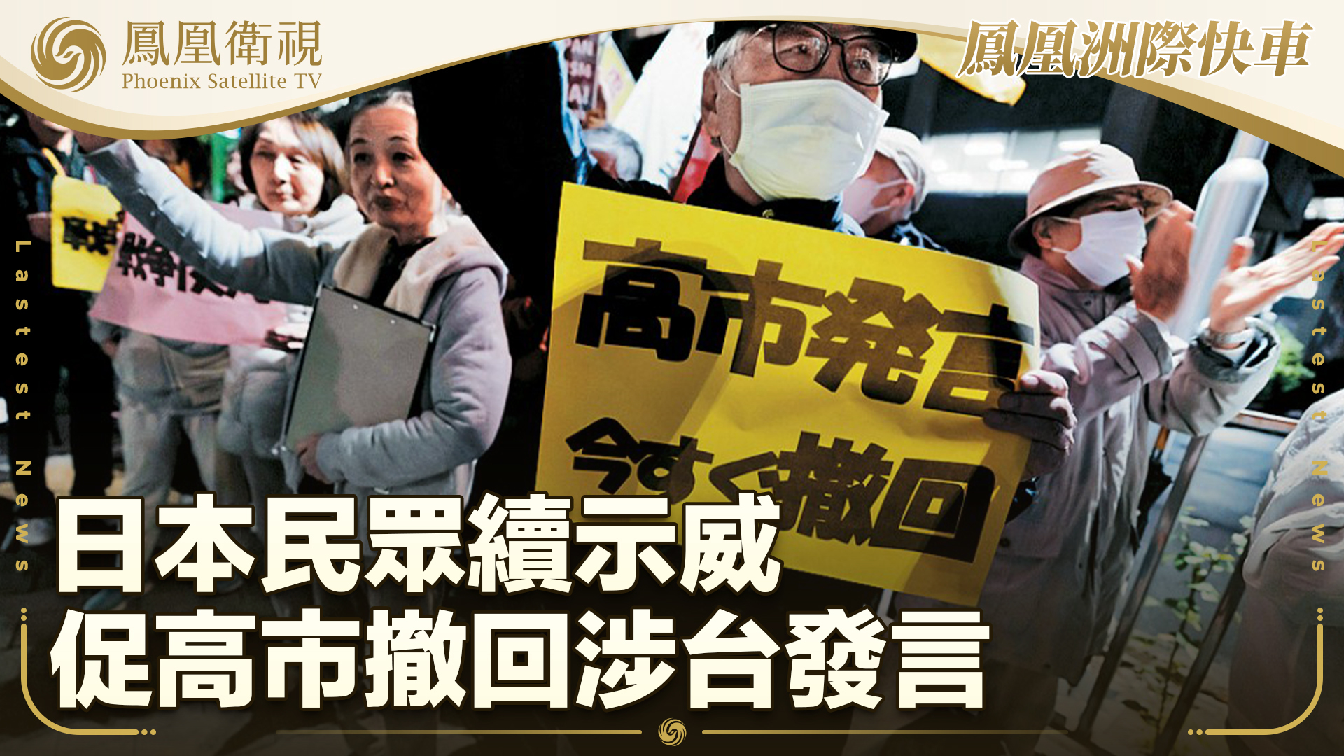 日本民众续示威促高市撤回涉台发言
