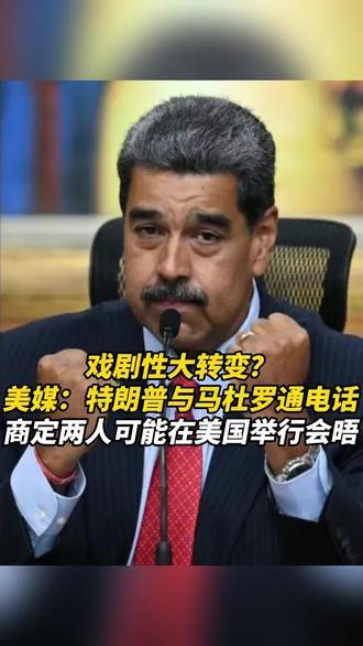 美媒：特朗普与马杜罗通电话，商定两人可能在美国举行会晤