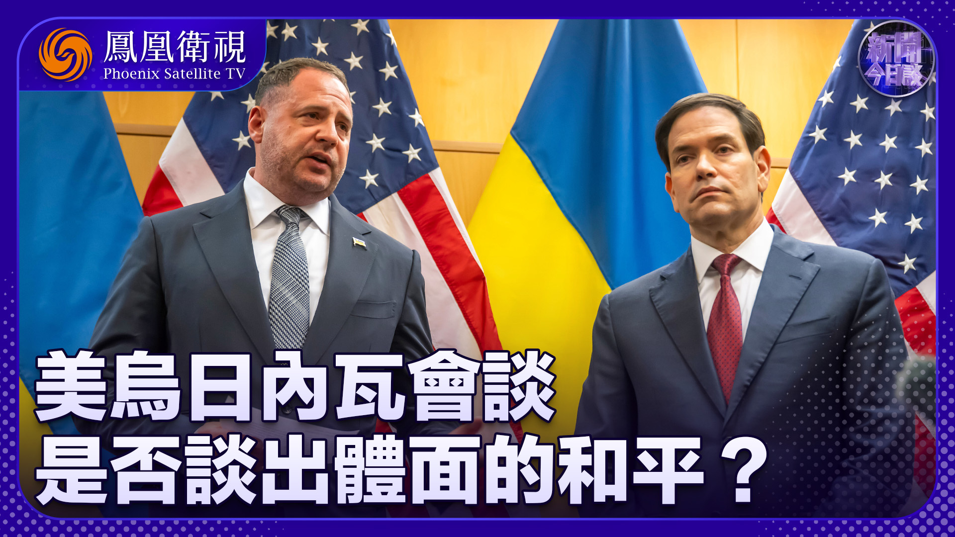 崔洪建：美乌日内瓦会谈 是否谈出体面的和平？