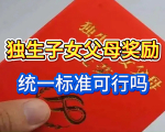 2025年，独生子女父母奖励不跟养老金挂钩，全国统一标准，可行吗
