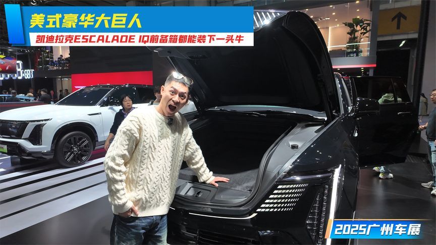 美式豪华大巨人，凯迪拉克ESCALADE IQ前备箱都能装下一头牛
