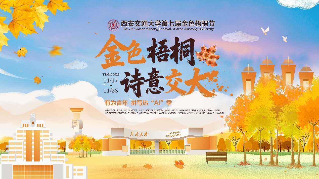 金色梧桐 詩意交大:西安交大第七屆金色梧桐節溫情落幕