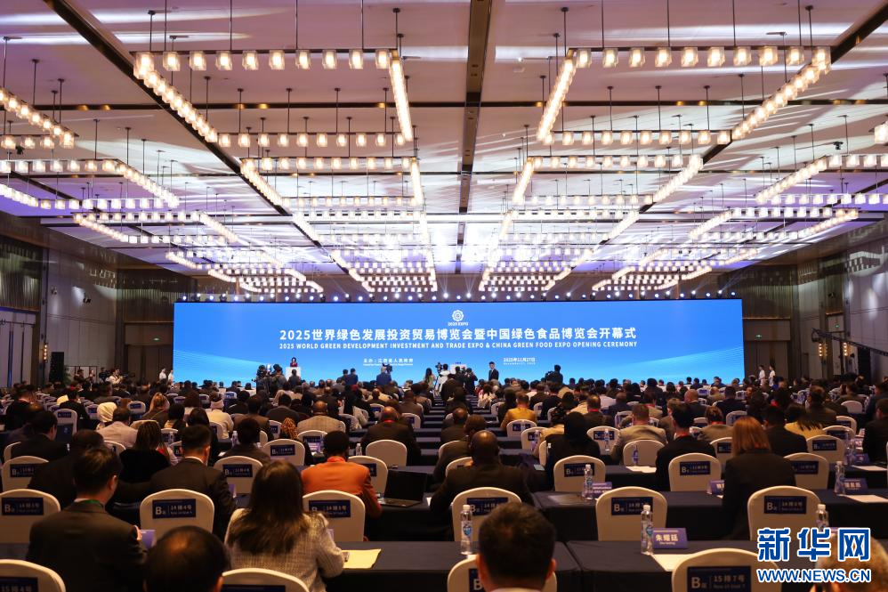 2025世界绿色发展投资贸易博览会暨中国绿色食品博览会开幕式现场。新华网 王晓震 摄