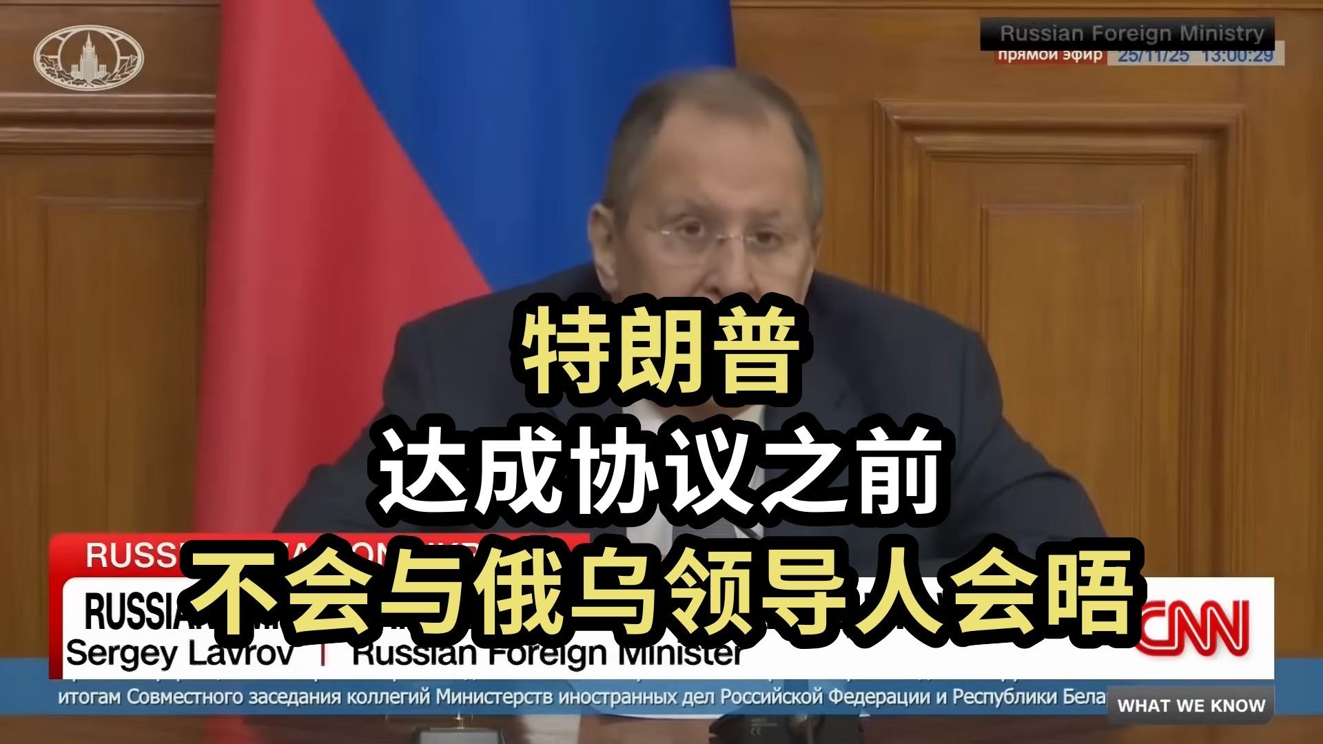 【CNN】特朗普：达成协议之前，不会与俄乌领导人会晤