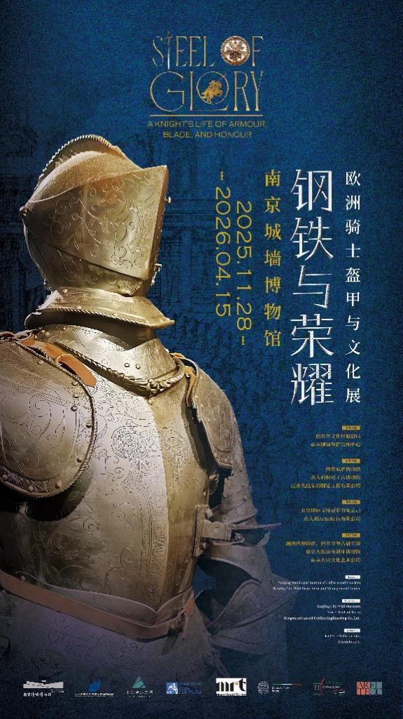 欧洲骑士盔甲与文化展将在南京城墙博物馆正式对公众开放