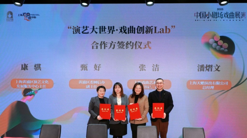 “演艺大世界·戏曲创新Lab”合作方现场签约