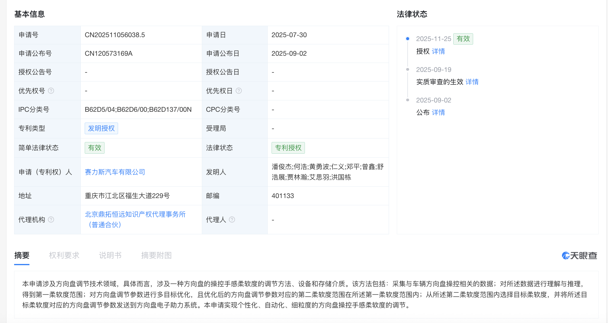 赛力斯方向盘手感柔软度调节专利获授权