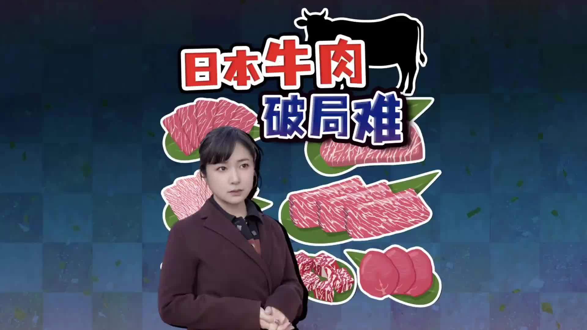 中国暂停日本水产，日本更焦虑牛肉零出口，2030目标恐难达成