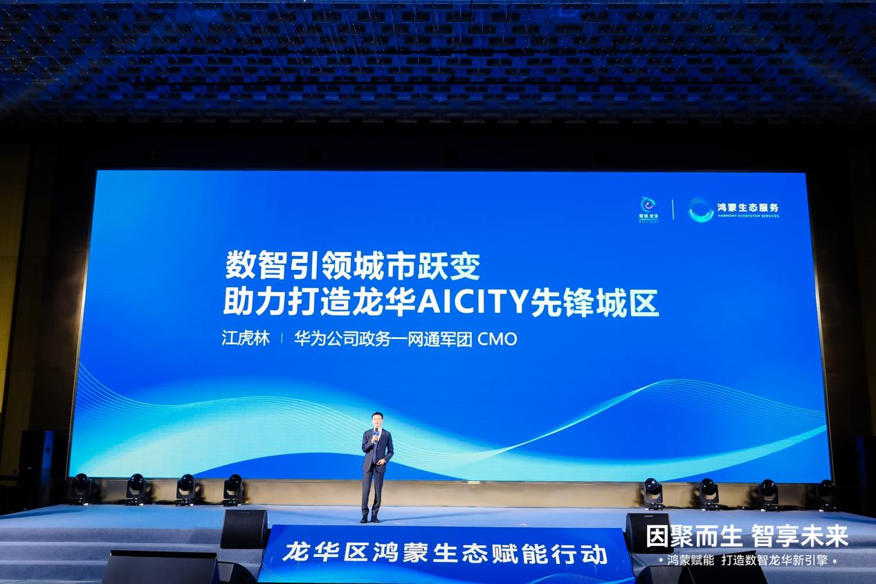 全面拥抱鸿蒙生态，深圳市龙华区开启数智未来新篇章