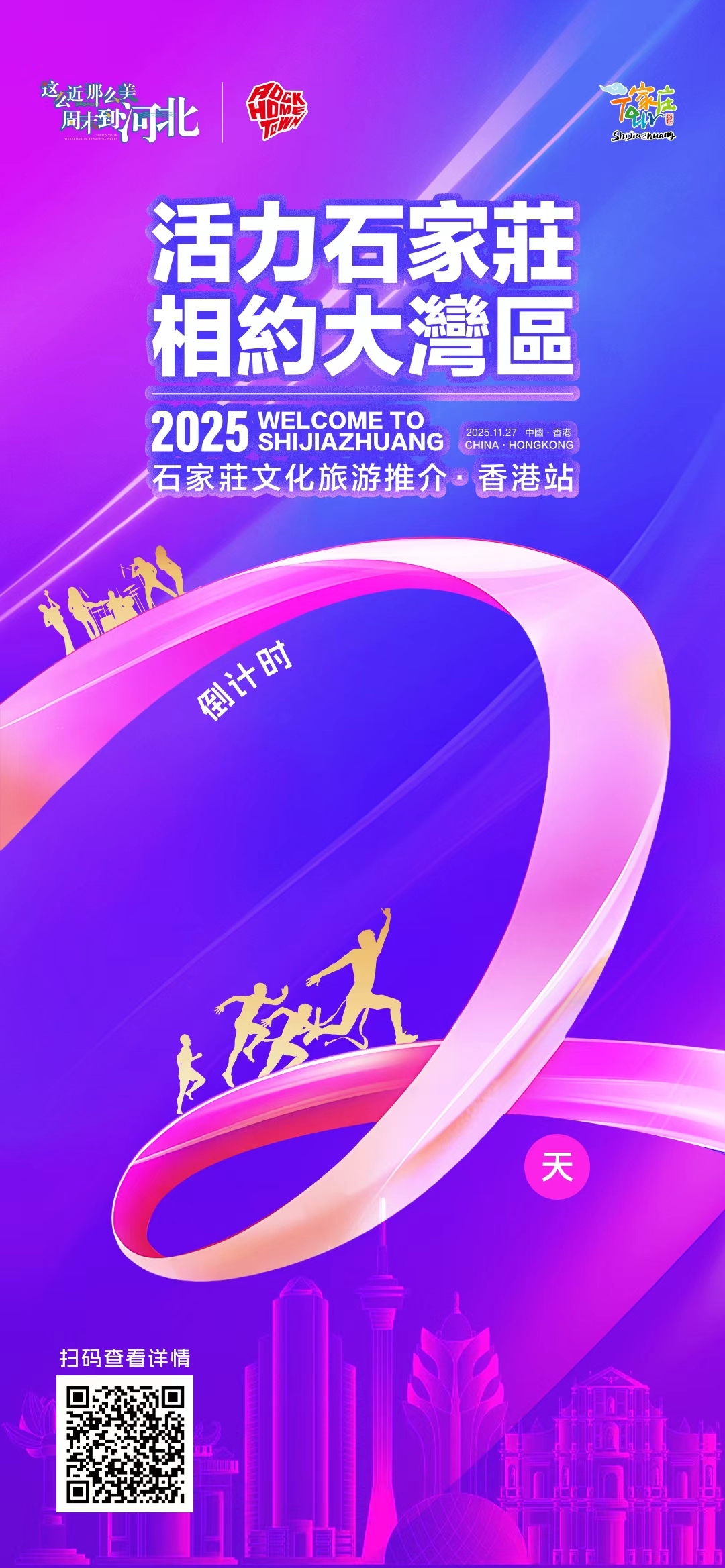 倒计时2天｜2025石家庄文化旅游推介——香港站 不见不散