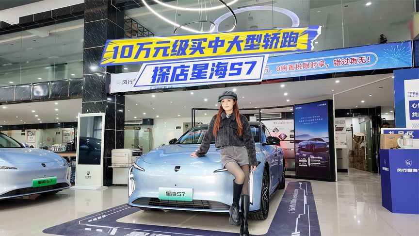 10万元级买中大型轿跑！星海S7 ：800V+FSD悬架