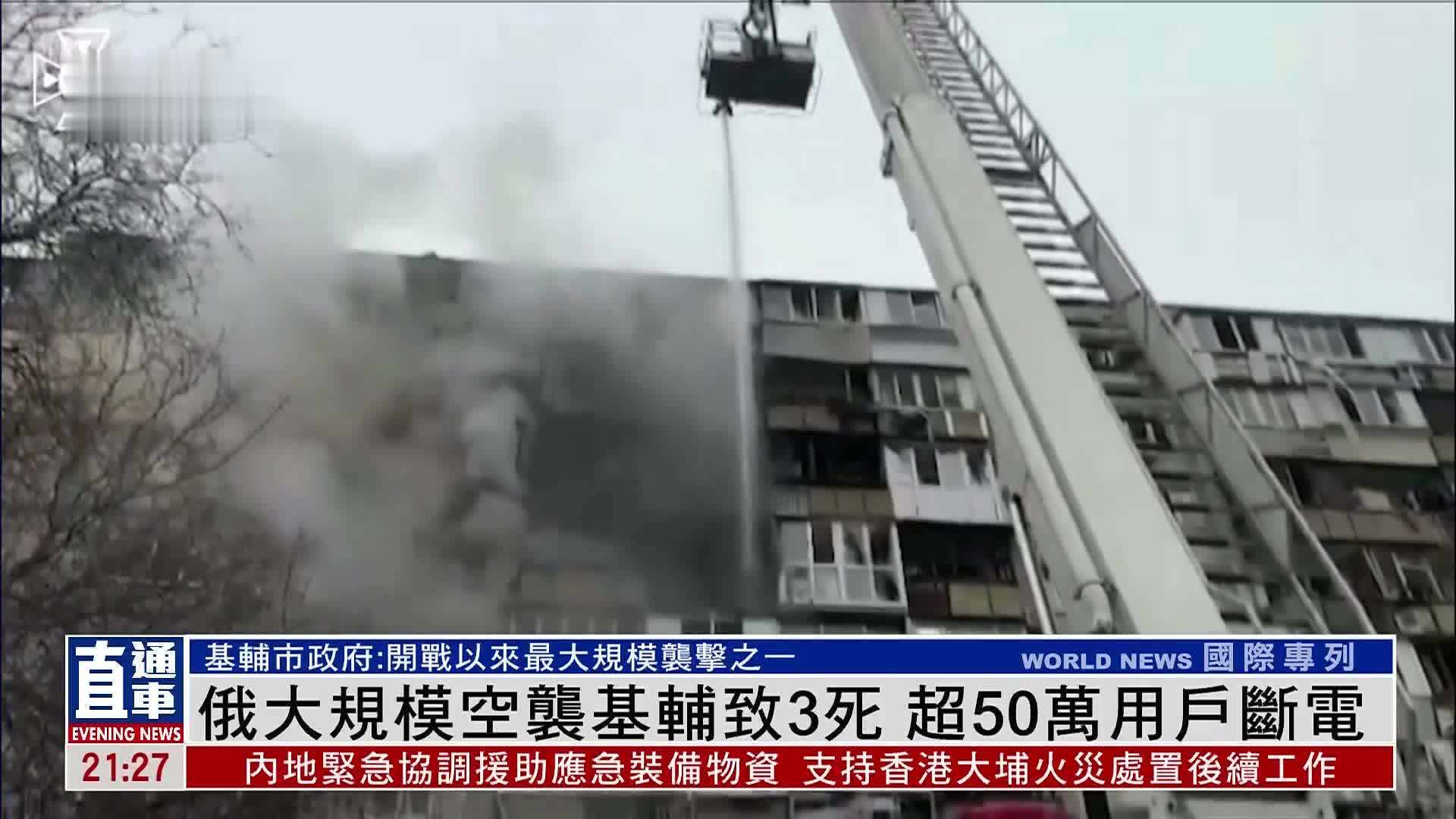 俄军大规模空袭基辅致3死 超50万用户断电