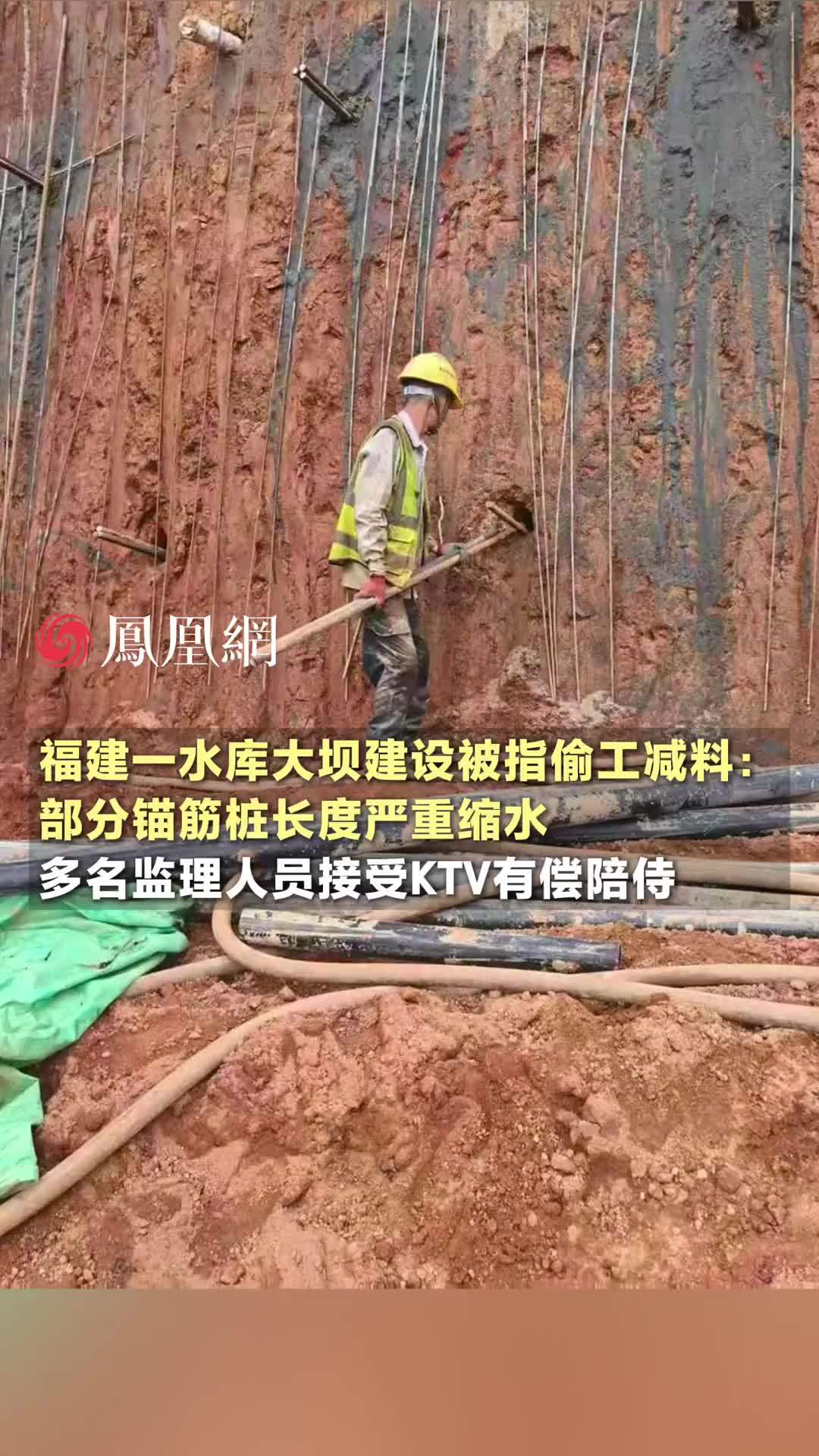 福建一水库大坝建设被指偷工减料：部分锚筋桩长度严重缩水，多名监理人员被曝接受KTV有偿陪侍 #福建  #大坝  #建筑  #偷工减料  #社会