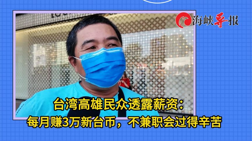 台湾经济起飞？街访民众：年轻人难养家，没兼职就会过得很辛苦