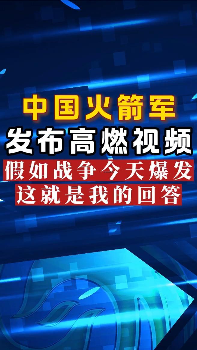中国火箭军发布高燃视频：假如战争今天爆发，这就是我的回答