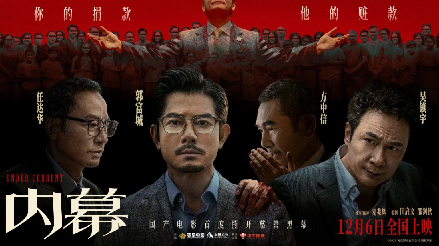 电影《内幕》曝人物关系海报 四大影帝针锋相对上演善恶博弈