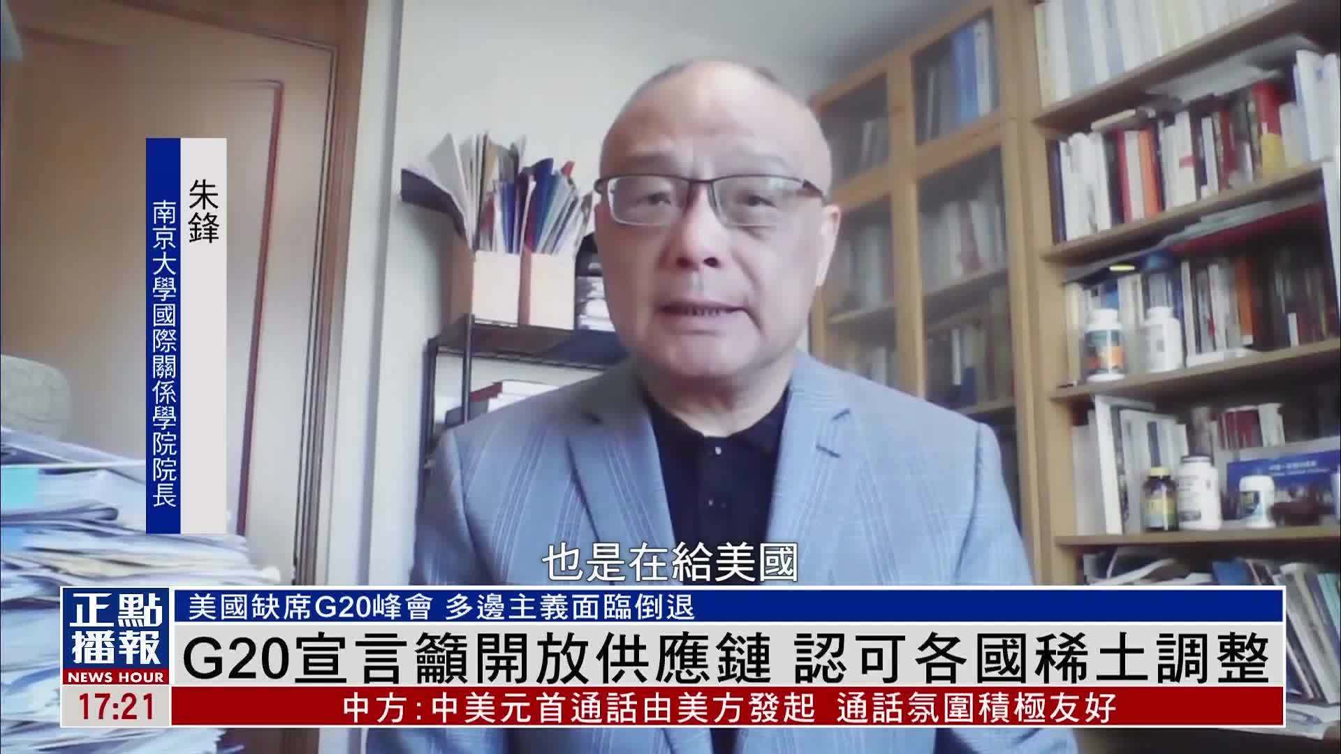 G20宣言吁开放供应链 认可各国稀土调整