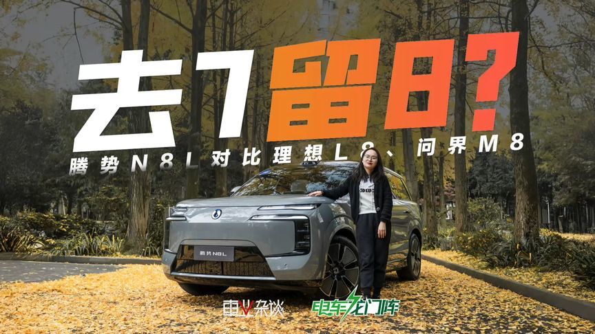 花问界M7、理想L7的钱，买腾势N8L，值吗？