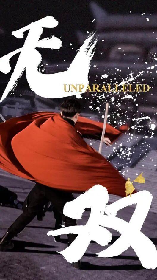 ▲《无双》海报。丰行文化供图