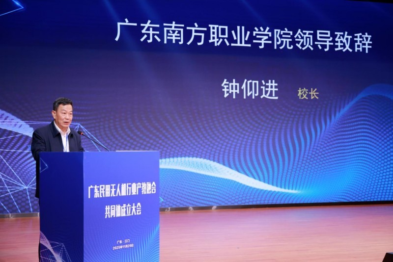 图为广东南方职业学院校长钟仰进致辞。广东南方职业学院供图