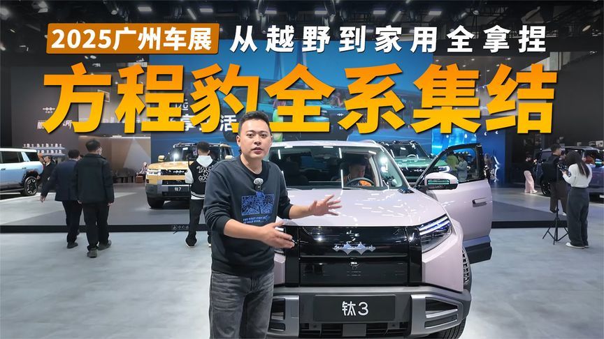 2025广州车展丨方程豹全系集结，从越野到家用全拿捏