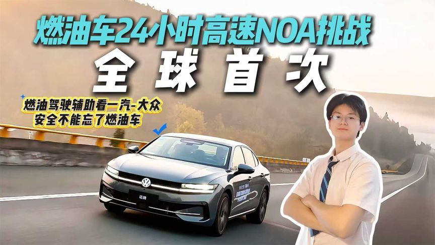离谱！油车居然抢新能源饭碗？一汽-大众24小时极限NOA测试卷疯了