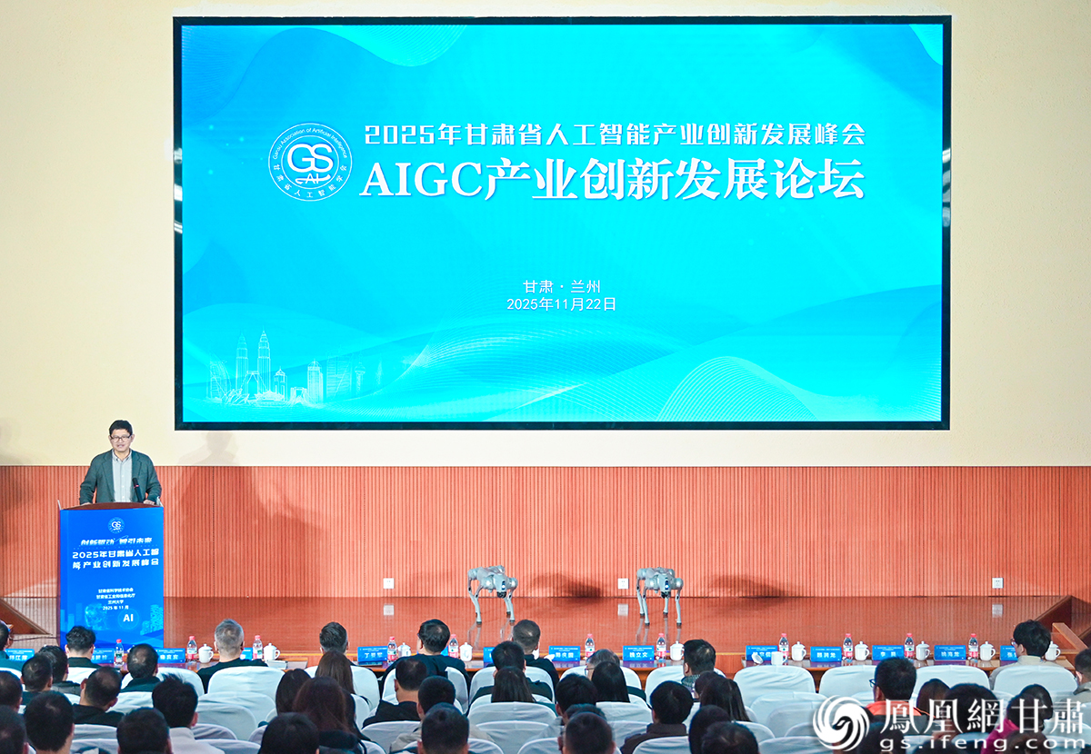 2025年甘肃省人工智能产业创新发展峰会AIGC产业创新发展论坛举办